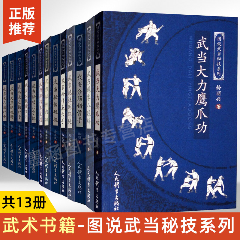 武术书籍武当秘传养生功点穴手绝技连环腿暗腿天罡追魂肘分筋错骨手大力鹰爪功太乙擒扑手道家八段锦太极擒拿手秘诀六字诀内功短棍