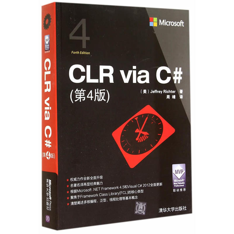 CLR via C#第4版 C#编程语言 clr零基础入门教程书 CLR和.NET Framework 4.5C语言面向对象开发技术解析程序设计软件开发经典编程