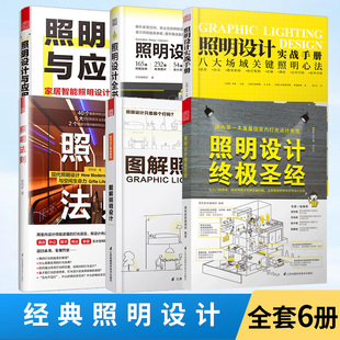 图解照明设计 照明设计实战手册 全6册 照明设计 照明法则 照明设计与应用 不只是点亮生活更要照出舒适 照明设计全书