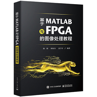 基于MATLAB与FPGA的图像处理教程 电子工业出版社 韩彬著 并行硬件加速指南 图像处理算法 MATLAB软件FPGA硬件实现 电子工业出版社