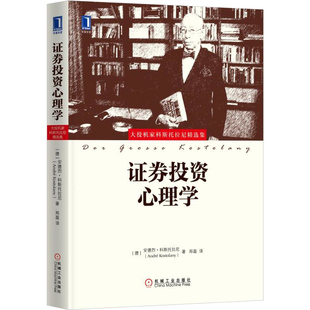 精装 证券投资心理学 金融投资金融证券投资入门证券投资实战技巧入门教程 股票基金证券投资理财指南经验 机械工业出版社