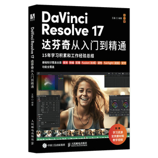 DaVinci 17达芬奇从入门到精通 社 视频剪辑教程书DaVinci教程剪辑合成调色后期混音影视制作教材 王磊编 人民邮电出版 Resolve