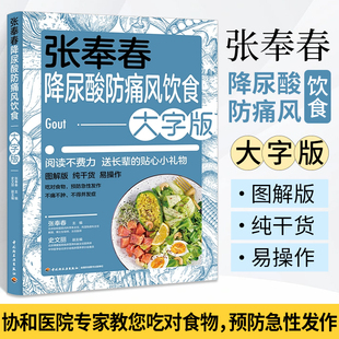 张奉春降尿酸防痛风饮食大字版尿酸高食谱饮食降尿酸书痛风尿酸高食谱食疗养生书籍医书食品低嘌呤食物健康三高营养菜谱高尿酸中医