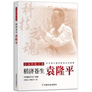 稻济苍生袁隆平 **编辑学会 组编 杂交水稻之父袁隆平传记 青少年科学家人物传记读本 弘扬科学家精神 青少年励志科普读物