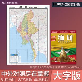 2026版 缅甸地图 中英文对照单张双面折叠 世界热点**地图 1.17*0.88米 世界热点**地图 缅甸旅游交通地图