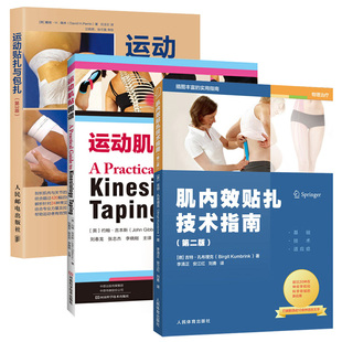 运动肌贴图谱 肌内效贴扎技术指南第2版 3册 运动贴扎与包扎第3版 方法 常见功能障碍贴扎招数腿上 穴位功能性训练运动损伤康复