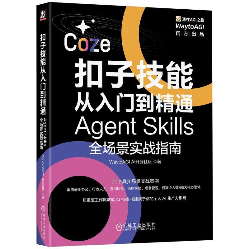 扣子技能从入门到精通 AgentSkills全场景实战指南 手把手教你用扣子技能打造个人AI生产力系统的全场景实战指南 人工智能书籍 - 实物图