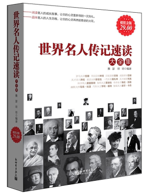 世界名人传记速读大全集  超值金版系列  政治军事家拿破仑梵高毕加索卓别林诺贝尔达尔文苏格拉底肖邦的人物书籍