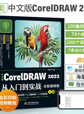 CorelDRAW2022从入门到实战 cdr教程书籍平面设计电脑画图视觉设计coreldrawx4图形图像处理书广告网页版式软件实战应用自学教材