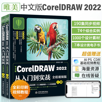 CorelDRAW2022从入门到实战 cdr教程书籍平面设计电脑画图视觉设计coreldrawx4图形图像处理书广告网页版式软件实战应用自学教材