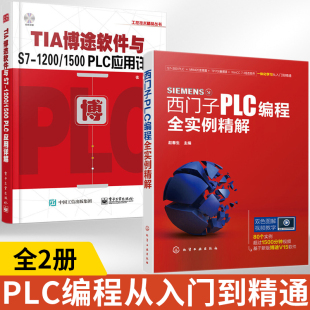 全2册TIA博途软件与S7-1200/1500PLC应用详解+西门子PLC编程全实例精解 tia博途软件视频教程书籍PLC编程从入门到精通学习资料教材