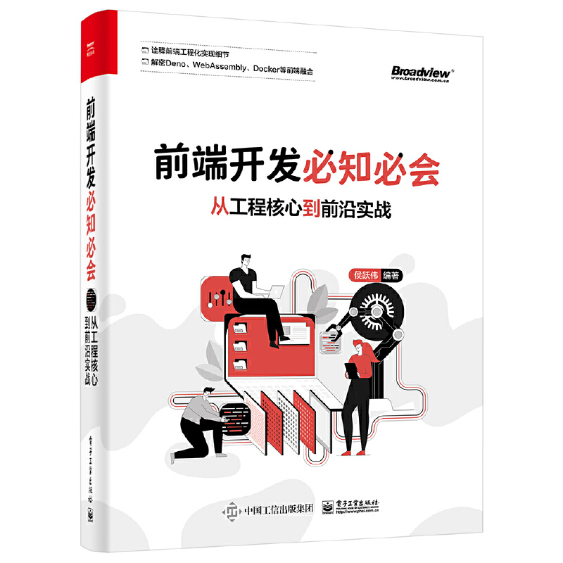 前端开发*知*会 从工程核心到前沿实战 侯跃伟 前端架构书籍Babel 7 ES规范 Deno开发入门自动化部署Nginx Jest 测试Webpack 5 书籍/杂志/报纸 程序设计（新） 原图主图