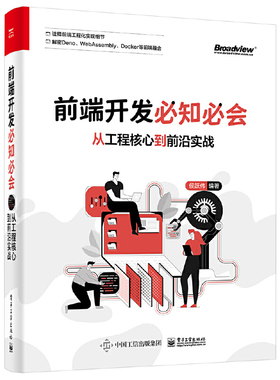 前端开发*知*会 从工程核心到前沿实战 侯跃伟 前端架构书籍Babel 7 ES规范 Deno开发入门自动化部署Nginx Jest 测试Webpack 5