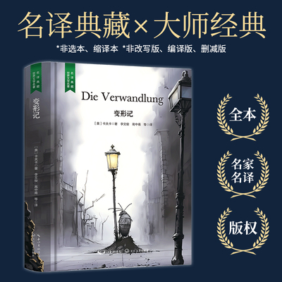 精装 变形记 卡夫卡精选原版原著世界文学名著经典典藏书籍好看的外国短篇中篇长篇小说文学类书籍高中初中小学课外阅读读物课外书