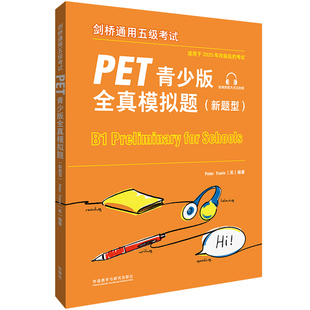 社 剑桥通用五级考试PET青少版 全真模拟题新题型PET考试8套模拟试题集剑桥通用英语pet习题训练备考指导答题策略外语教学与研究出版