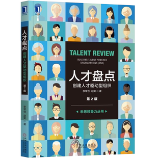 人才盘点(创建人才驱动型组织第2版)企业人力资源管理书籍人才测评操作实务员工胜任能力素质任职资格评估领导力培训教材书
