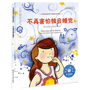 不再害怕系列儿童情绪管理与性格培养绘本3-6-8岁故事书我不再害怕和妈妈分开独自睡觉尝试儿童宝宝图画书阅读物学前童书本书籍