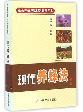 现代养蜂法第二版蜜蜂养殖技术养蜜蜂书养蜂技术大全书籍手册专业指导书饲养原理与方法科学培育饲养教程指南蜂病防治繁殖科学高效