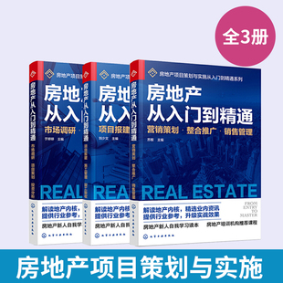 【全3册】房地产从入门到精通 房地产营销策划书籍房产销售房地产基础知识入门培训一本通 房地产企业管理 房地产项目策划实施