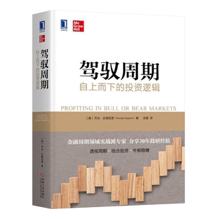 驾驭周期 自上而下的投资逻辑 乔治达格尼诺著 透视周期经济指标组合投资股票市场策略书籍 金融银行货币债券股票风险管理组合图书