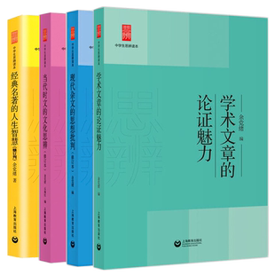 论证魅力+思想批判+人生智慧+文化思辨全4册 中学生思辨读本 适合中学生阅读的学术文章 中学生课外思辨阅读能力训练 写作阅读作文
