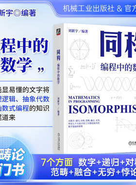 同构 编程中的数学 刘新宇著 数字 递归 对称 范畴 无穷 皮亚诺算术公理系统 计算机程序 范畴论 融合律 罗素悖论 机械工业出版社