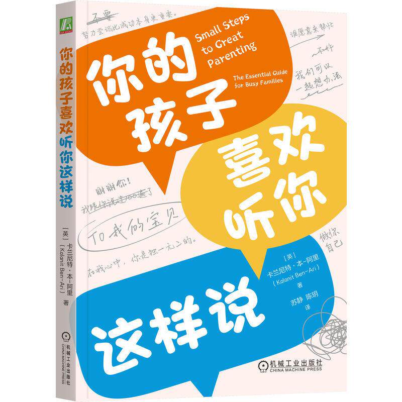 你的孩子喜欢听你这样说 卡兰尼特本阿里著 积极养育 从纠正孩子的问题转向建立与孩子的积极联结 家庭教育书籍