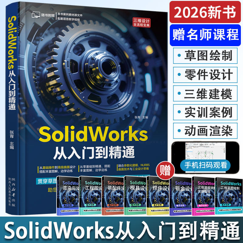 2026新书 solidworks从入门到精通solidworks教程书籍sw零基础自学教程书机械设计钣金拆图学习资料三维3d建模书籍