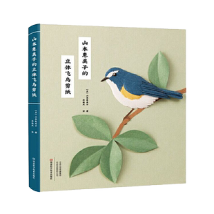 山本惠美子的立体飞鸟剪纸 新手入门剪纸书 纸艺的绚丽魔术山本惠美子著麻雀燕子黄莺丹顶鹤鹦鹉企鹅鸟类立体剪纸书籍