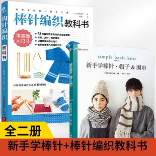 2册新手学棒针帽子围巾+初学者的diyi堂手工课棒针编织教科书零基础学织毛衣教程书籍花样大全书初学者手工毛线钩针书图案图解入门