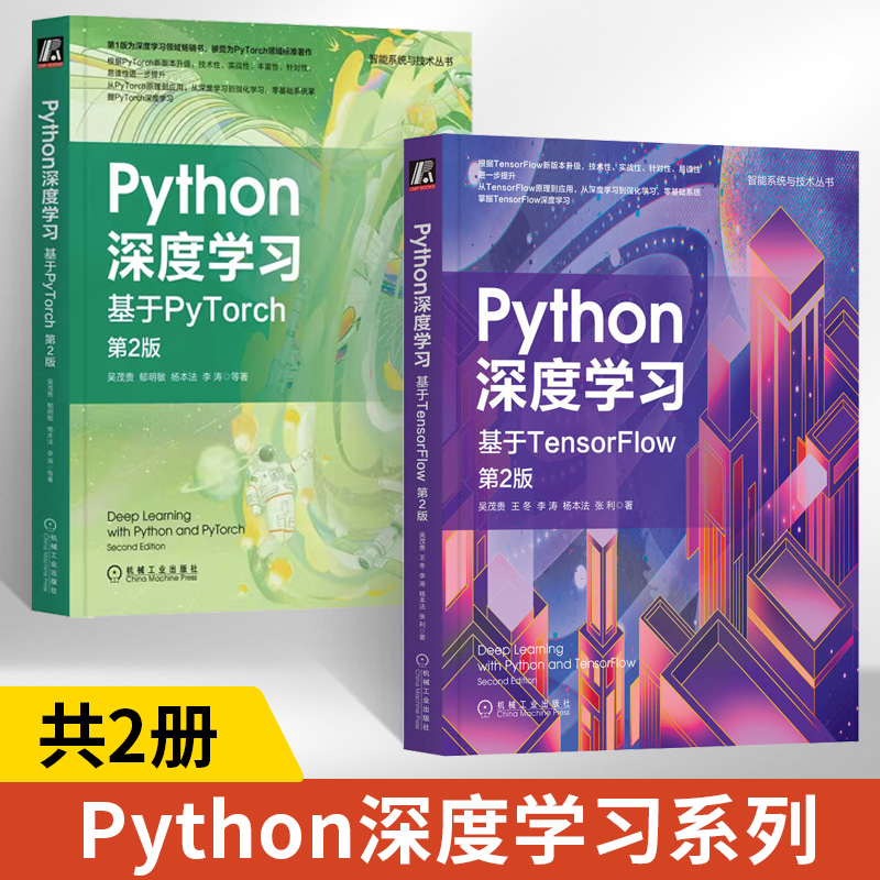 【全2册】Python深度学习 基于TensorFlow 第2版 吴茂贵 机器学*神经网络自然语言处理 图像识别人脸识别 全栈式解决方案 人工智能