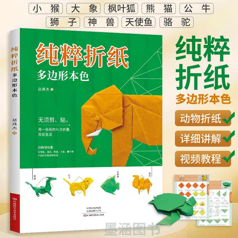 纯粹折纸 多边形本色 折纸教程书折纸书大全手工书籍折纸书高难度折纸大百科立体创意 中小学生儿童折纸高级教程书立体动物方法图片