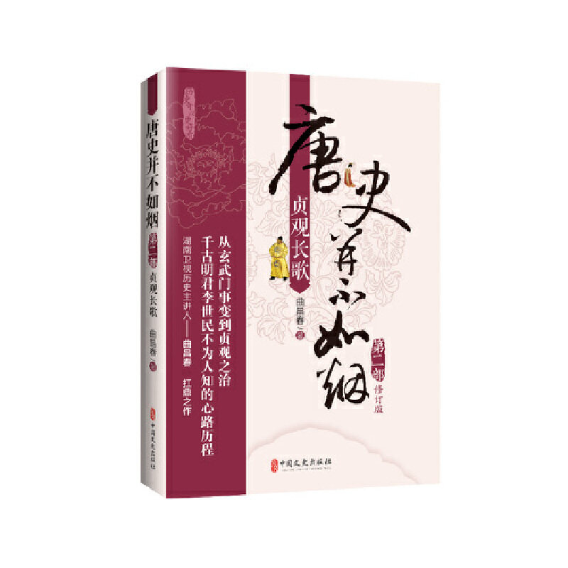 唐史并不如烟·第二部：贞观长歌 **文史 从李世民国内平叛、发动玄武门之变写起，详细叙述了贞观一朝的盛世辉煌。**文史出版