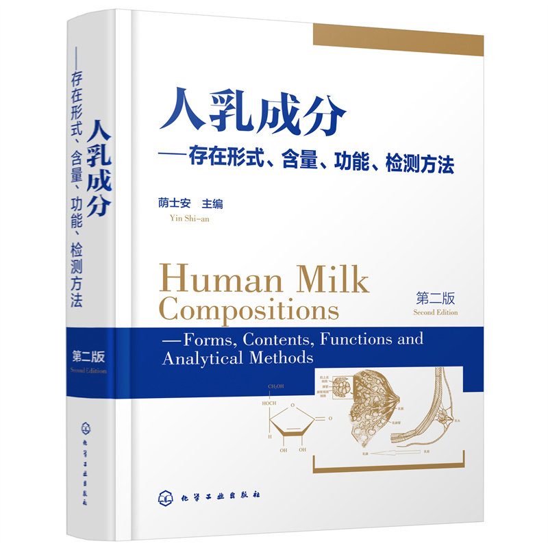 人乳成分存在形式含量功能检测方法 第二版 人乳成分研究书籍 乳制品及婴幼儿配方食品研发书籍 母乳成分 免疫调节 miRNA 生长因子