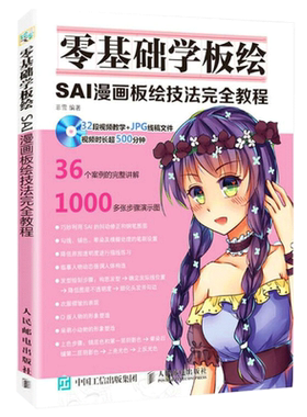 零基础学板绘 SAI漫画板绘技法完全教程书CG绘画技法 绘制软件SAI新手入门方法与技巧 板绘绘图技法 应用 漫画 绘制实例书籍