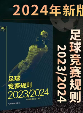 【新版】足球竞赛规则2023/2024 **足球协会审定足球裁判规则竞赛规则足球比赛判罚教练裁判员培训教材训练书籍人民体育出版社