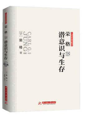 荣格说潜意识与生存 荣格 大师思想集萃 梦的解析微表情大学生心理健康教育心理学书潜意识的力量改变人生墨菲定律相关图书藉