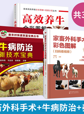 【全3册】家畜外科手术彩色图解 扫码看视频+牛病防治新技术宝典+高效养牛全彩图解+视频示范 李建基 视频解说家畜外科手术 常见