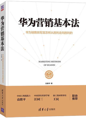华为营销基本法 市场营销学企业管理营销活动策划客户关系管理社区广告营销策略华为营销思维经营理念经济营销参考热门商业书籍