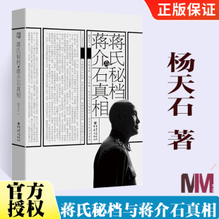 蒋氏秘档与蒋介石真相 杨天石 历史通史社科书关于蒋介石日记研究的一部结集的专著近现代史人物历史类书籍