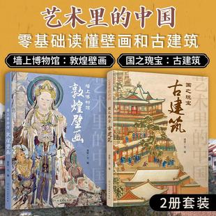 【全2册】艺术里的中国 国之瑰宝古建筑+墙上的博物馆敦煌壁画看懂古建筑全景式解读莫高窟文化通识课建筑雕塑文物故事与历史传说
