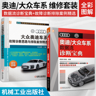 奥迪大众车系数据流诊断宝典 系故障诊断思路与排除案例精选2册汽车维修书籍底盘电路维修电路图汽修书空调电脑板发动机修理教材书
