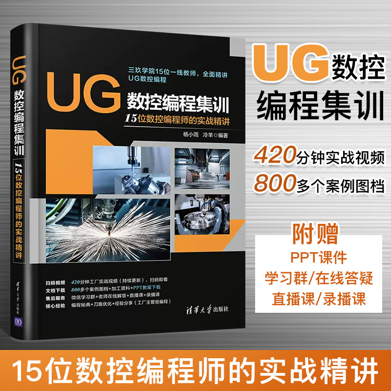UG教程书籍 UG数控编程集训 15位数控编程师的实战精讲 ug12.0从入门到精通教程书数控加工软件自学教材UG10曲面建模设计三维制图怎么看?