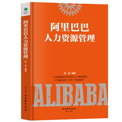 精装 阿里巴巴人力资源管理书籍行政管理 人事人力管理培训师书 绩效考核与薪酬管理 企业经营管理 书员工培训面试招聘书籍