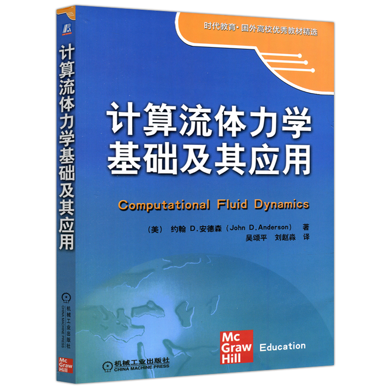 计算流体力学基础及应用