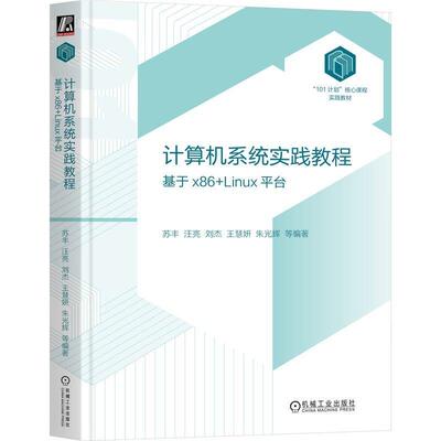计算机系统实践教程 基于x86+Linux平台 苏丰著 计算机业本科或高职高学生计算机系统基础类课程的教学辅助教材