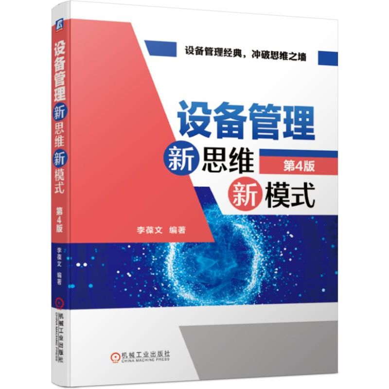 设备管理新思维新模式第4版李葆文资源计划资产管理精益生产故障维修技能培训企业项目经理TPM项目推进指导教材书籍