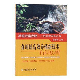 食用蛙高效养殖新技术有问必答 养蛙技术书籍 食用蛙的人工养殖和繁育技术 虎纹蛙牛蛙美国青蛙石蛙养殖技术书籍