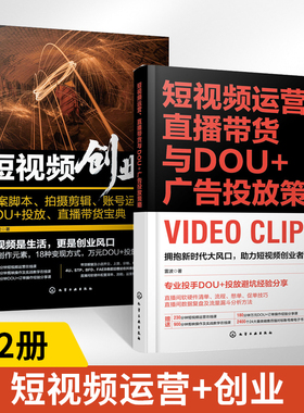 短视频运营直播带货与DOU+广告投放策略+创业文案脚本拍摄剪辑账号运营DOU+投放直播带货宝典全2册剪映剪辑教程电商新媒体从业