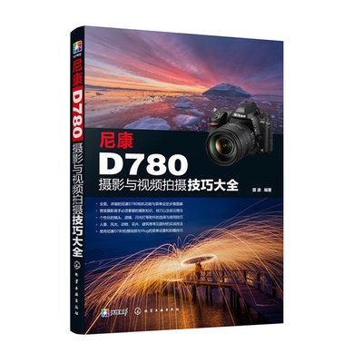 尼康D780摄影与视频拍摄技巧大全 全面解析尼康D780 功能 实拍设置技巧 拍摄题材实战技法 摄影实用类书籍 摄影摄像自学书籍